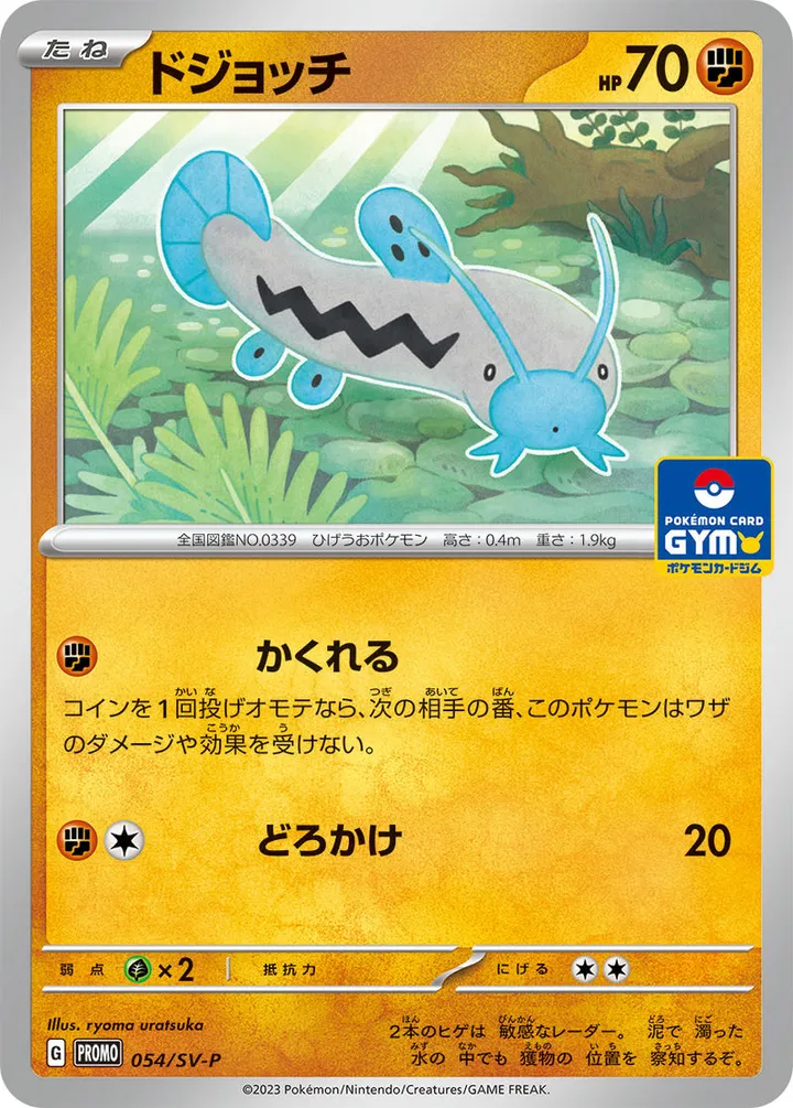 Front of Barboach 54, SV-Pプロモーションカード Japanese