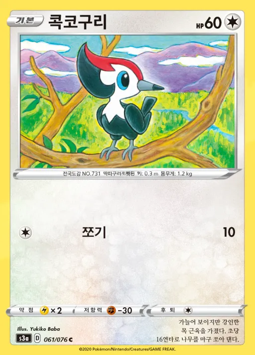 Front of 콕코구리 61, 전설의 고동 Korean