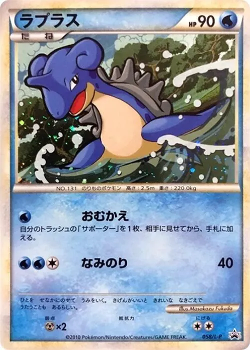 Front of Lapras 58, L-Pプロモーションカード Japanese
