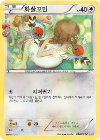Front of 화살꼬빈 30, 포켓심쿵 컬렉션 Korean