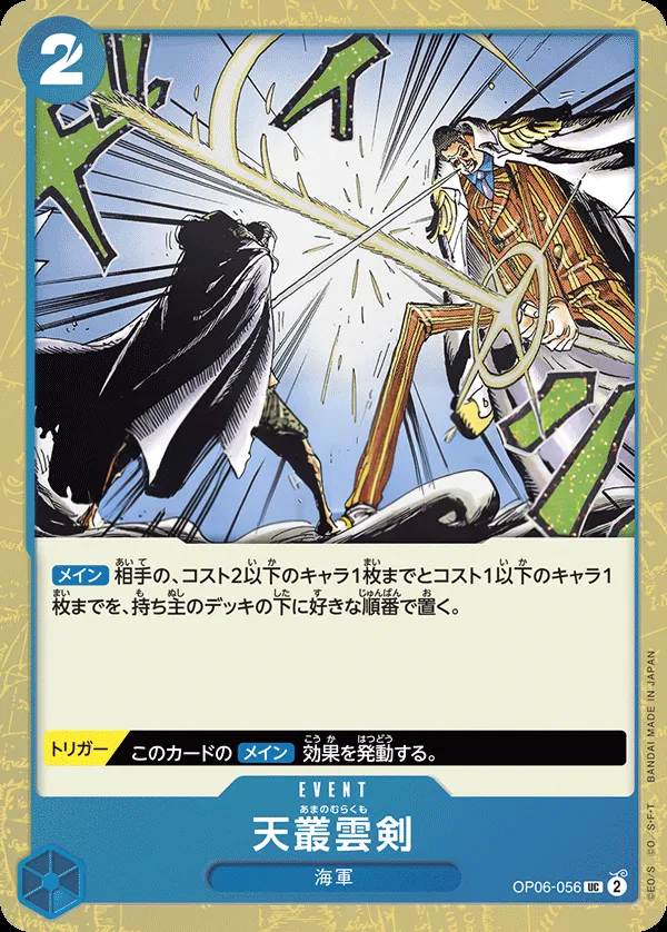 Front of 天叢雲剣 OP06-056 · Parallel 3, 双璧の覇者 Japanese