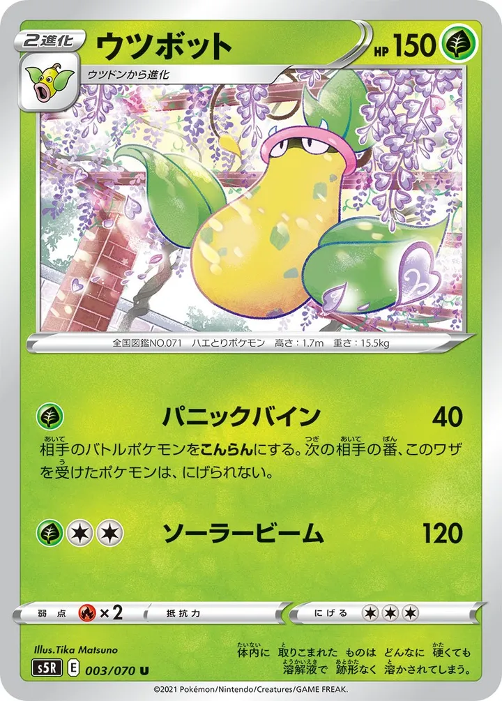 Front of Victreebel 3, 連撃マスター Japanese
