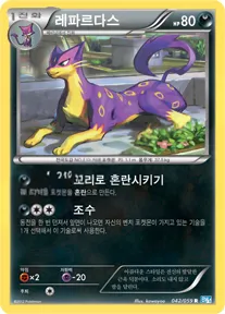 프리즈볼트 韓国語版 레파르다스 42 カード表面