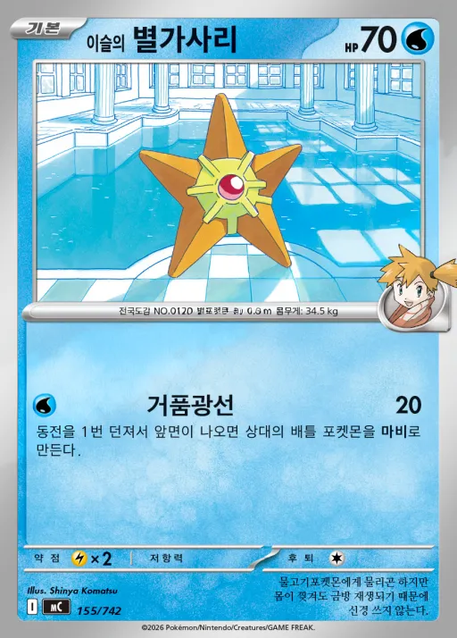 Front of 이슬의 별가사리 155, MEGA 「스타트 덱 100 배틀컬렉션」 Korean