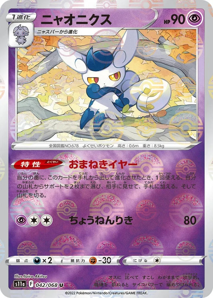 Front of Meowstic (Poke Ball Pattern) 42, 白熱のアルカナ Japanese