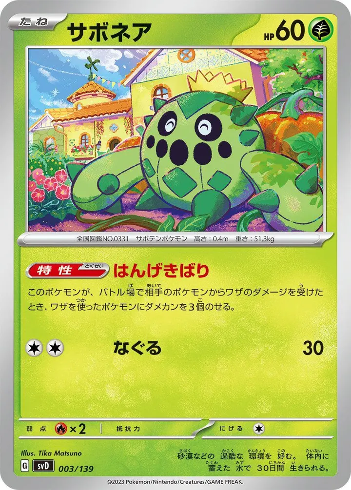 Front of Cacnea 3, exスタートデッキ(草ジュナイパー/炎ビクティニ/水ゲッコウガ/雷ミライドン/超ピクシー/闘コライドン/悪ヘルガー/鋼メルメタル/おまかせ、全9種) Japanese