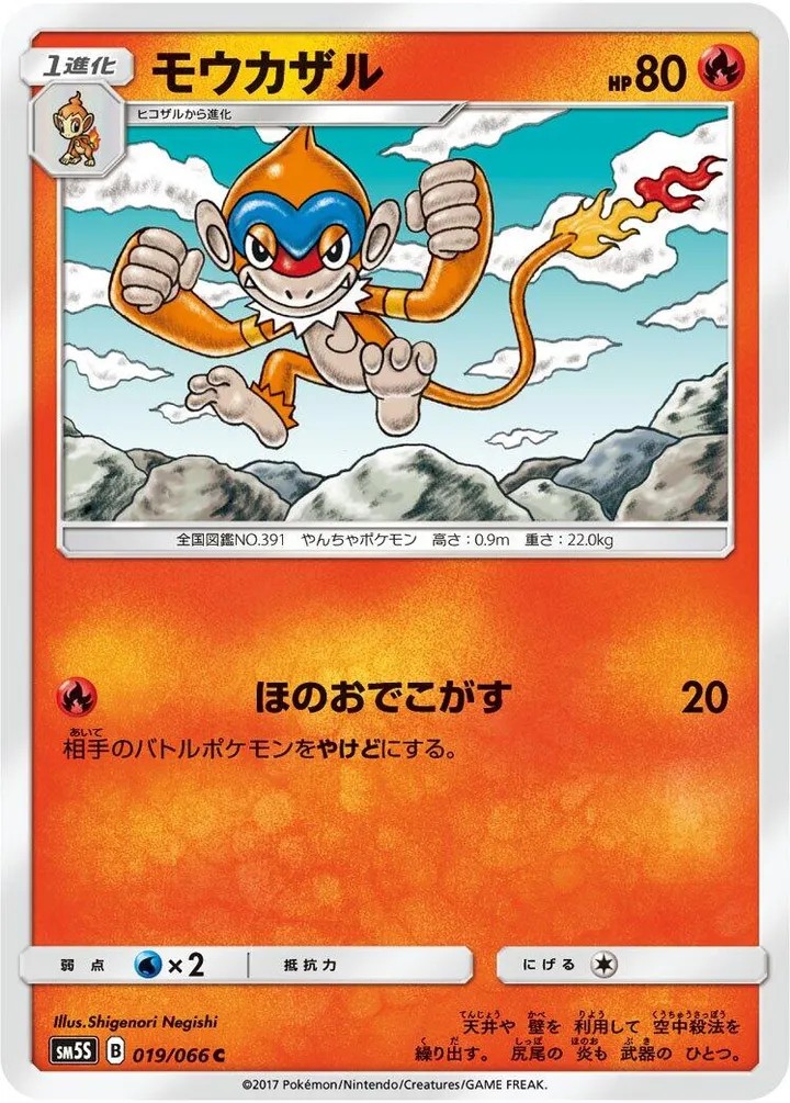 Front of Monferno 19, ウルトラサン Japanese
