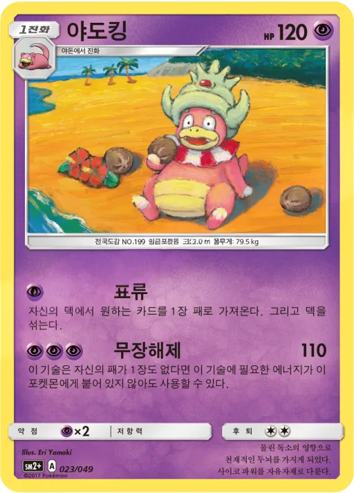 새로운 시련 韓国語版 야도킹 23 カード表面
