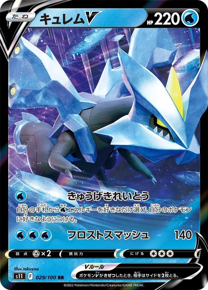 Front of Kyurem V 29, ロストアビス Japanese