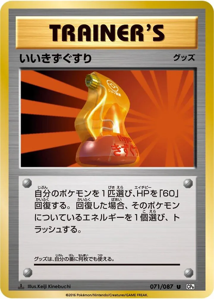 Front of Super Potion 71, ポケットモンスターカードゲーム 拡張パック 20th Anniversary Japanese