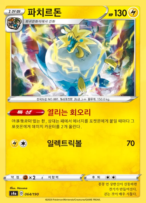 Front of 파치르돈 64, 샤이니스타 V Korean