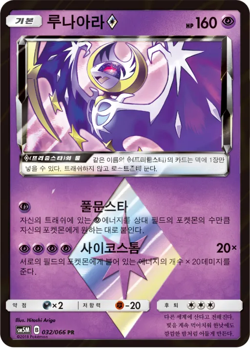 Front of 루나아라 32, 울트라문 Korean