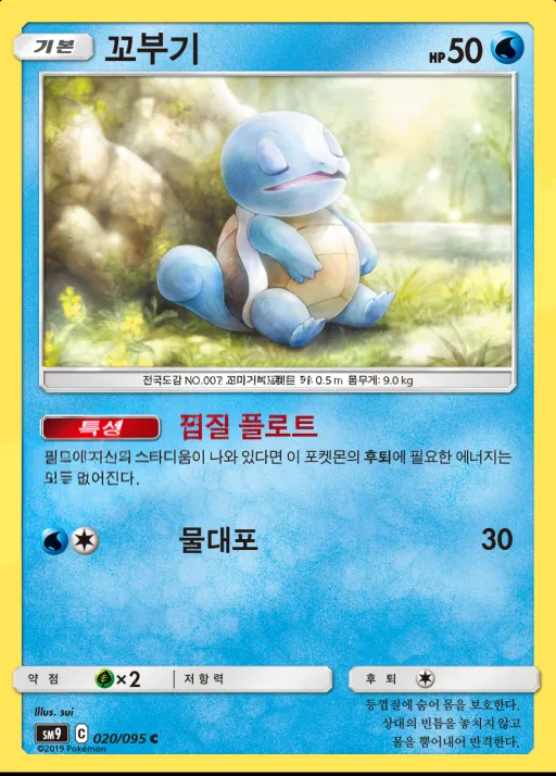 Front of 꼬부기 20, 태그볼트 Korean