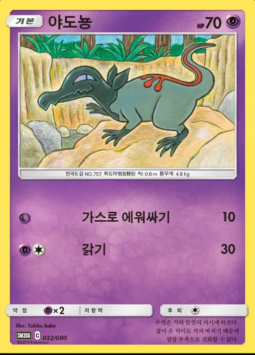썬&문 「랜덤30장덱」 韓国語版 야도뇽 32 カード表面