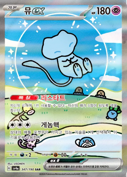 Front of 뮤 ex 347, 샤이니트레저 ex Korean