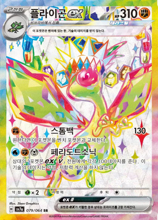 낙원드래고나 韓国語版 플라이곤 ex 79 カード表面