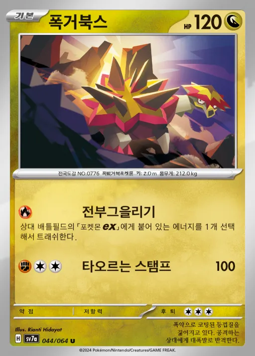Front of 폭거북스 44, 낙원드래고나 Korean
