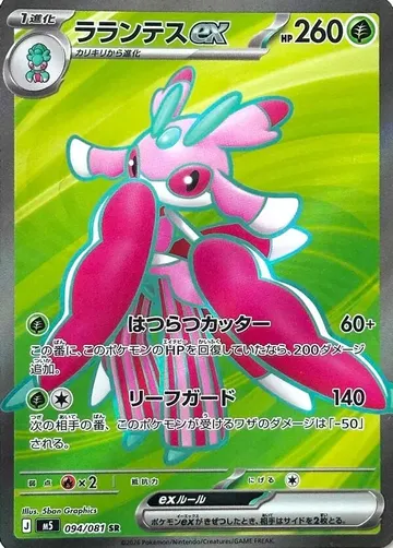 ラランテスex 94 ¥874