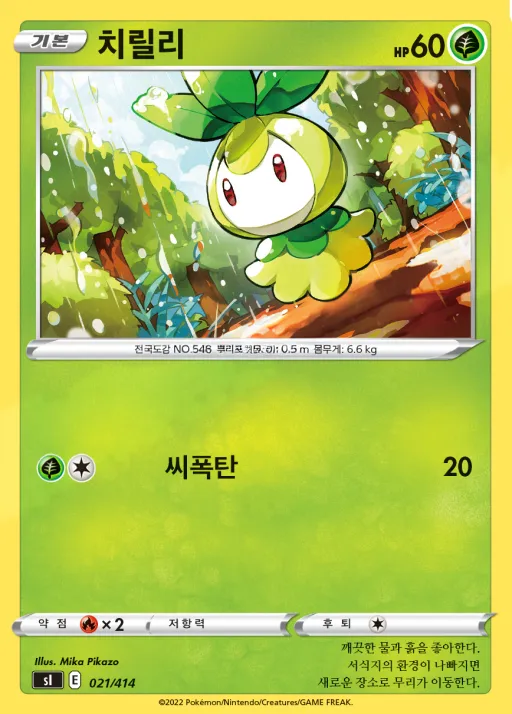 Front of 치릴리 21, 소드&실드 「스타트 덱 100」 Korean
