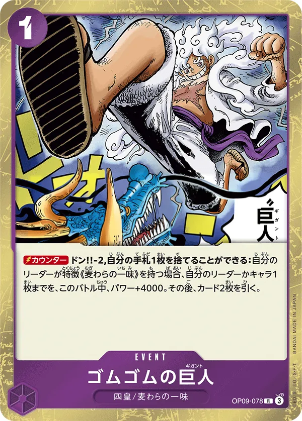 Front of ゴムゴムの巨人 OP09-078 · Reprint, 新たなる皇帝 Japanese
