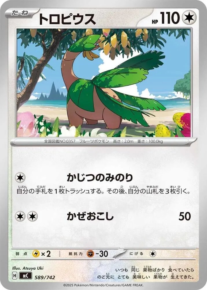 Front of Tropius 589, スタートデッキ100 バトルコレクション Japanese