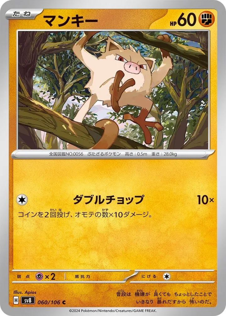 Front of Mankey 60, 超電ブレイカー Japanese