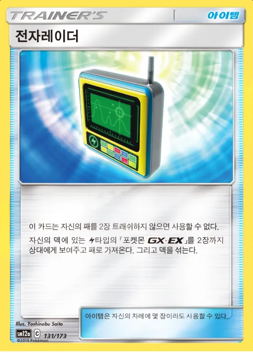 Front of 전자레이더 131, TAG TEAM GX 태그올스타즈 Korean