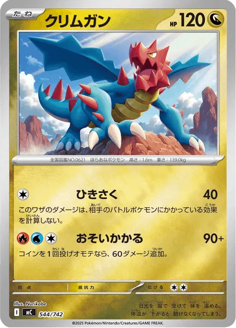 Front of Druddigon 544, スタートデッキ100 バトルコレクション Japanese