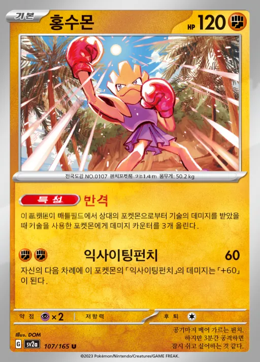 포켓몬 카드 151 韓国語版 홍수몬 107 カード表面