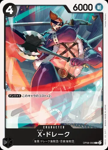 X・ドレーク OP08-093 ¥1,450