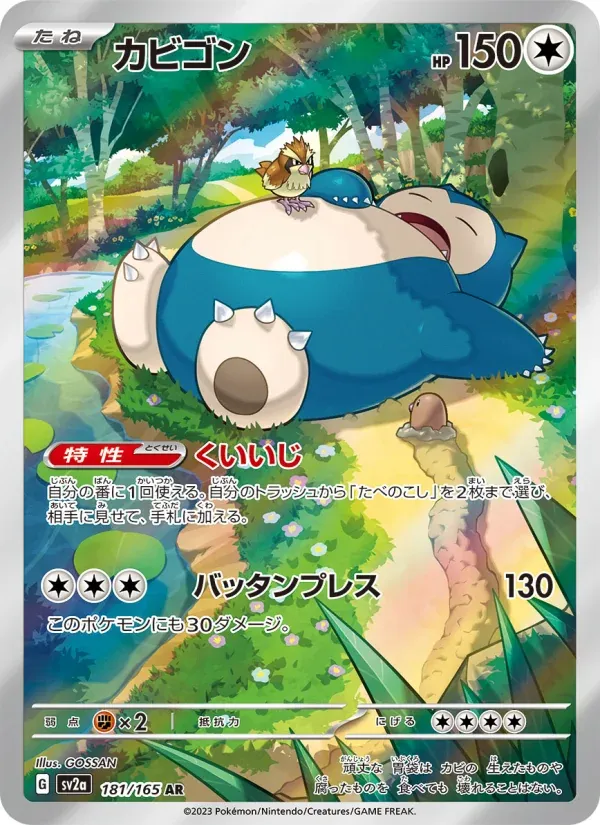 ポケモンカード151 일본판 カビゴン 181 카드 앞면