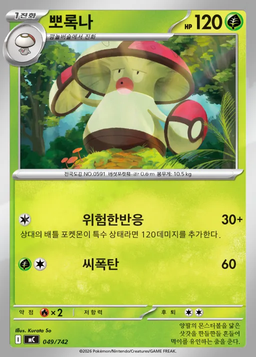 Front of 뽀록나 49, MEGA 「스타트 덱 100 배틀컬렉션」 Korean