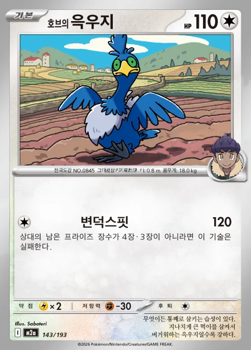Front of 호브의 윽우지 143, MEGA 드림 ex Korean