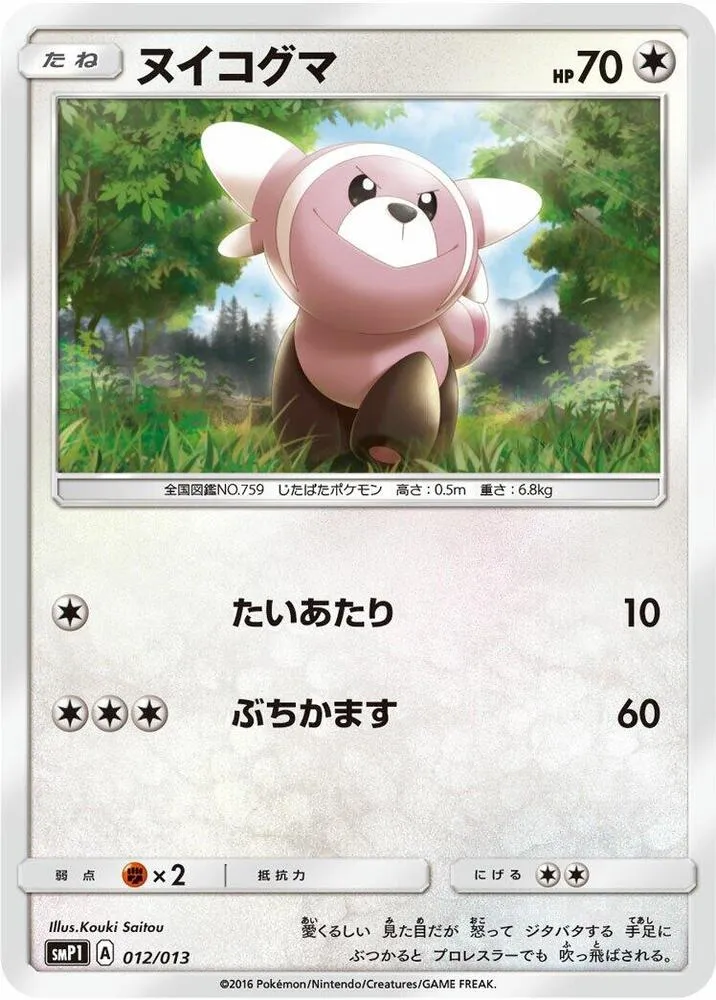 Front of Stufful 12, 月刊コロコロコミック付録「イワンコ全力デッキ」 Japanese