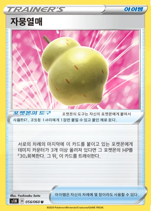 Front of 자뭉열매 56, 실드 Korean