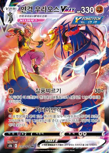 연격 우라오스 VMAX 241