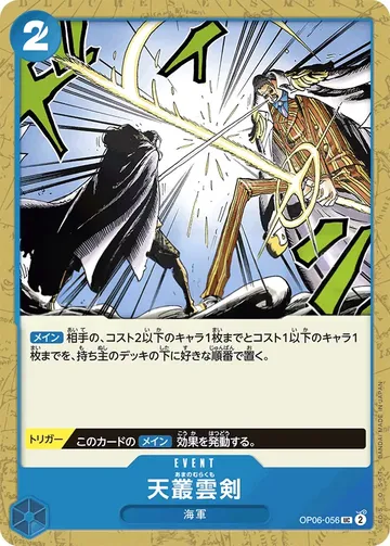天叢雲剣 OP06-056 ₩170