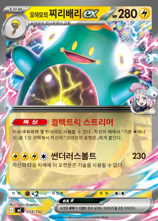 MEGA 「스타트 덱 100 배틀컬렉션」 韓国語版 모야모의 찌리배리 ex 274 カード表面