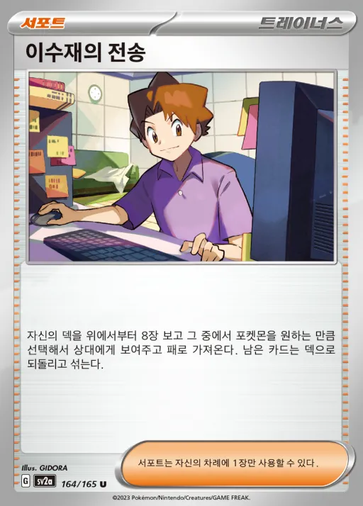 Front of 이수재의 전송 164, 포켓몬 카드 151 Korean