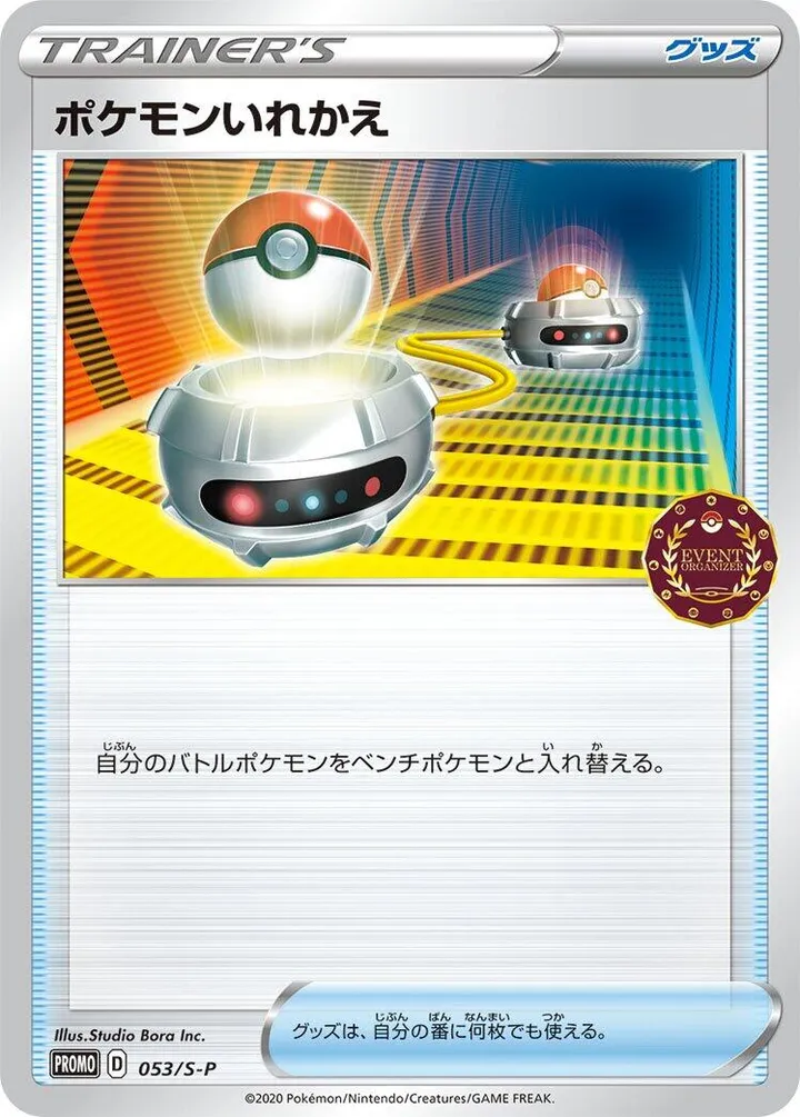 S-Pプロモーションカード 일본판 ポケモンいれかえ 53 카드 앞면