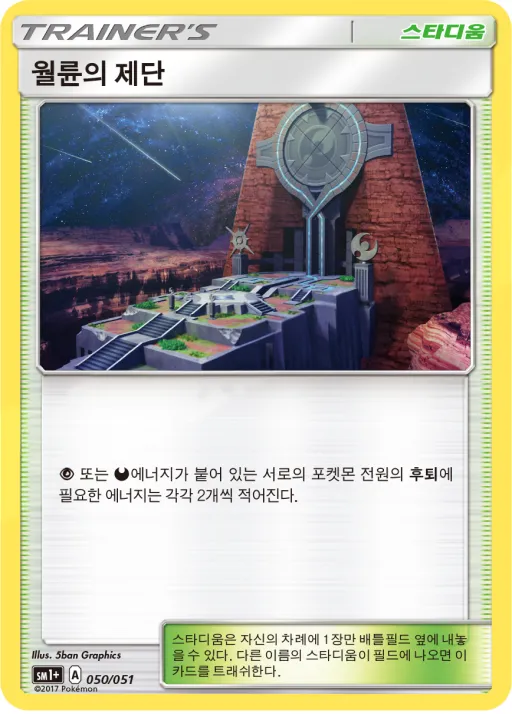 Front of 월륜의 제단 50, 썬&문 Korean
