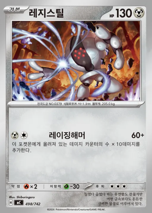 Front of 레지스틸 498, MEGA 「스타트 덱 100 배틀컬렉션」 Korean