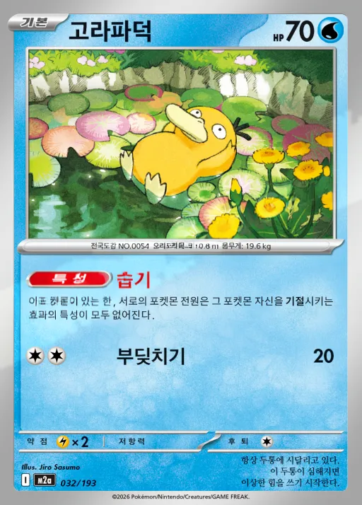 Front of 고라파덕 32, MEGA 드림 ex Korean