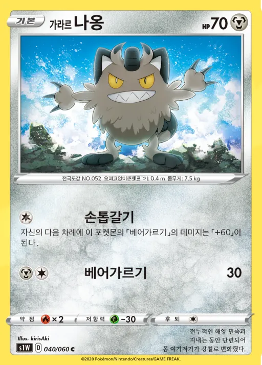 Front of 가라르 나옹 40, 소드 Korean