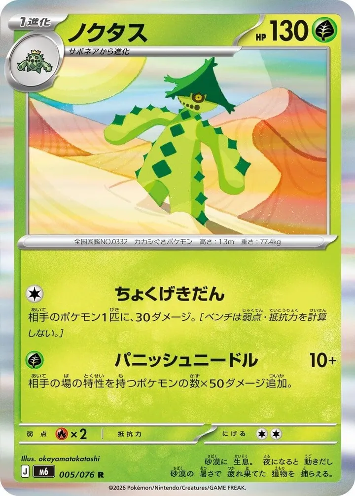 Front of Cacturne 5, ストームエメラルダ Japanese