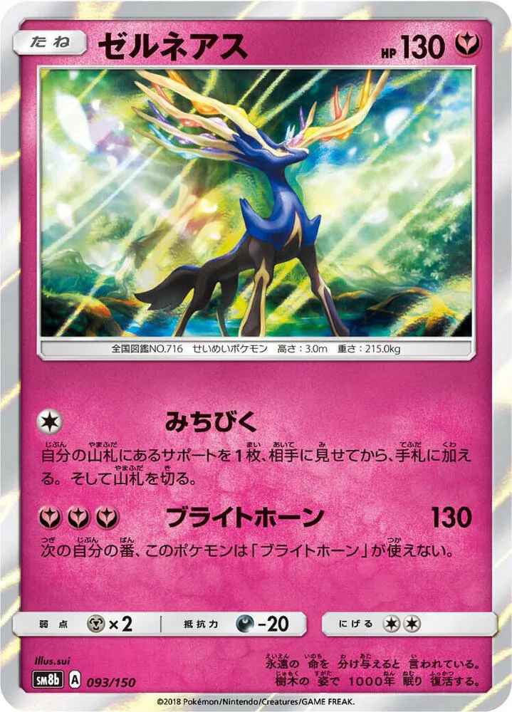 Front of Xerneas 93, GXウルトラシャイニー Japanese