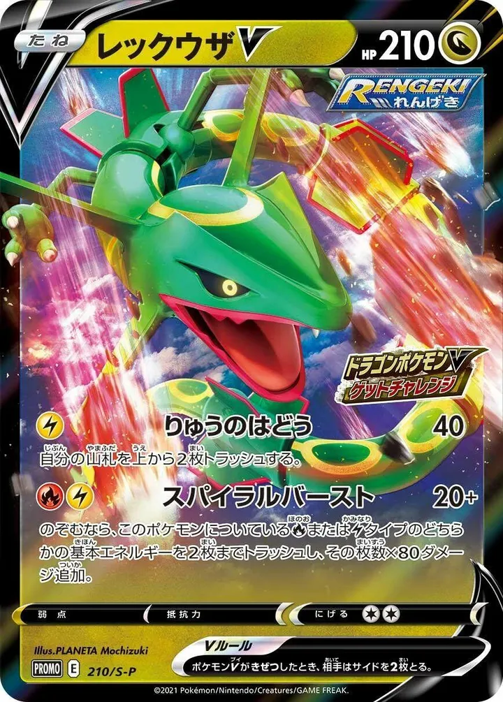 Front of Rayquaza V 210, S-Pプロモーションカード Japanese