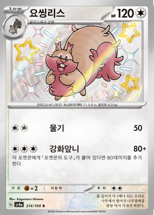 Front of 요씽리스 314, 샤이니트레저 ex Korean