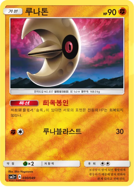 새로운 시련 韓国語版 루나톤 30 カード表面