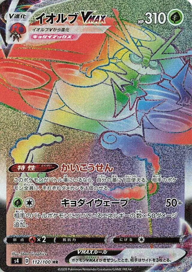 Front of Orbeetle VMAX 112, 仰天のボルテッカー Japanese